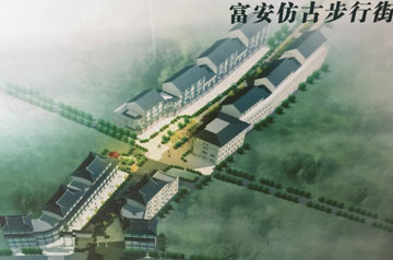 富安仿古步行街