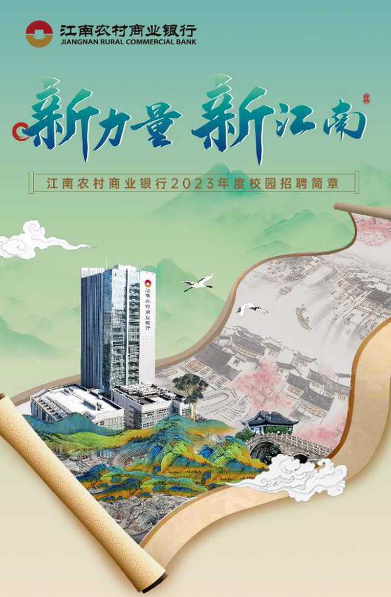 【东台房产】江南农村商业银行2023年度秋季校园招聘正式启动