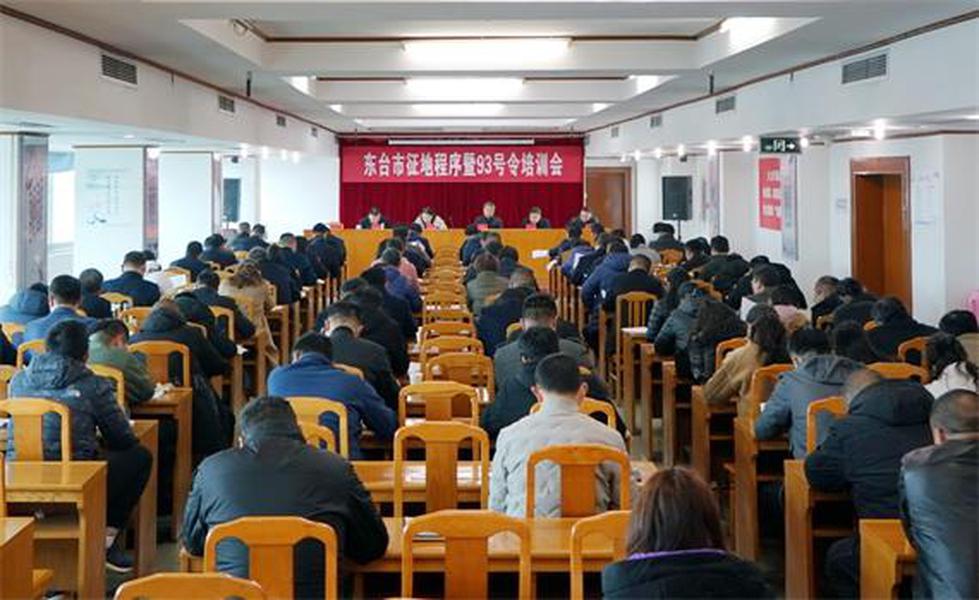 3月30日，市自然资源和规划局组织各镇区分管自然资源工作领导、农经和基层自然资源所（分局）相关人员，开展了东台市征地程序暨《江苏省征地补偿和被征地农民社会保障办法》培训活动。