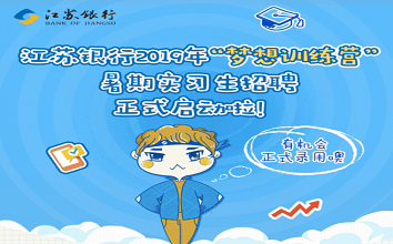 官宣 | 江苏银行2019年暑期实习生招聘报名通道正式开启