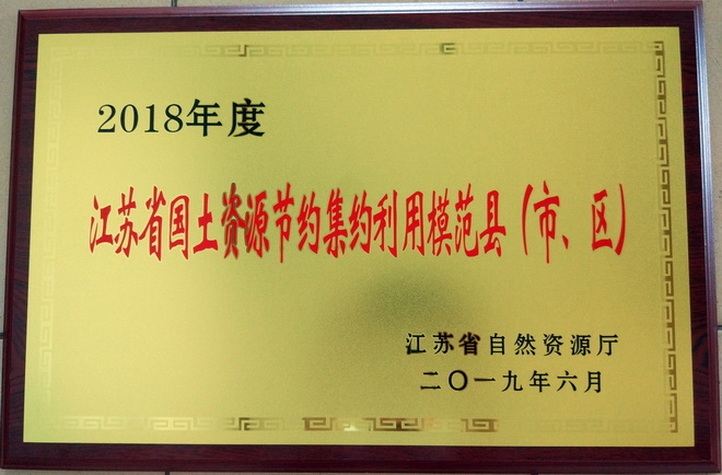     6月21日，经省政府批准，我市被省自然资源厅命名为“2018年度江苏省国土资源节约集约利用模范市”称号，这是我市首次获得此项殊荣，全省共有20家县（市、区）获此命名。