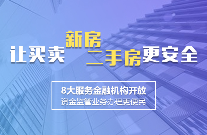 让买卖新房 二手房更安全
