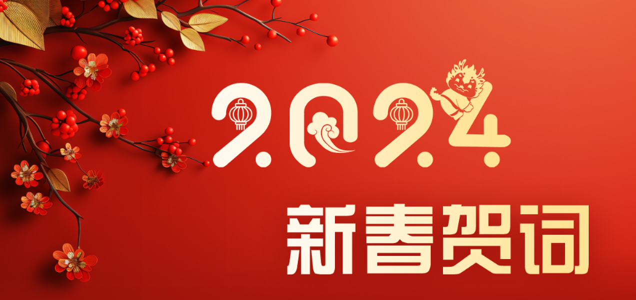 东台市自然资源和规划局党委书记、局长冯惠祥同志的新春贺词