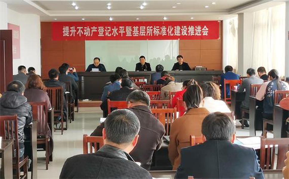 4月14日，东台市自然资源和规划局在安丰自然资源所召开提升不动产登记水平暨基层所标准化建设推进会，局党委委员、副局长丁宏伟、市不动产登记中心主任朱骏、各自然资源所（分局）主要负责人和具体业务经办人员、自然资源调查与确权登记科及不动产登记中心相关人员近50人参加会议。