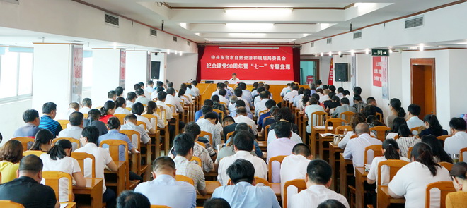   6月30日下午，市自然资源和规划局党委在局五楼会议室举行纪念建党98周年暨“七一”专题党课活动。活动由局党委书记、局长冯惠祥同志主持。局机关各科室、直属单位、国土资源所、分局21个党支部，计170多名党员参加了活动。