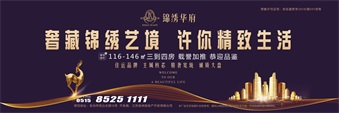 锦绣华府