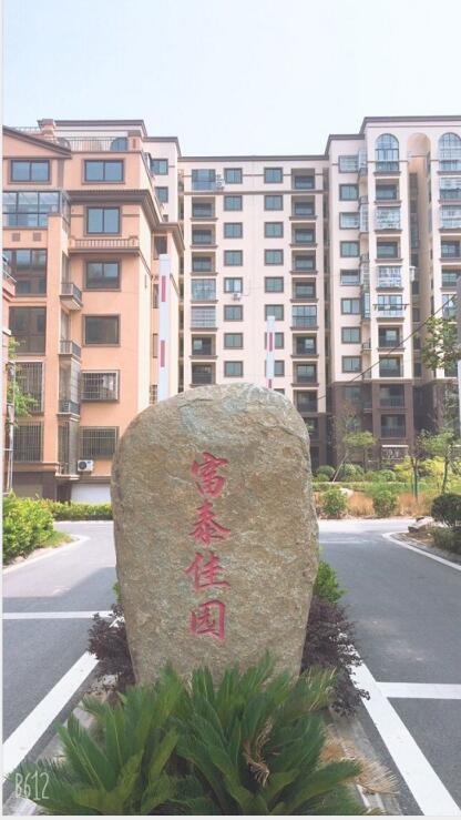 富泰佳园